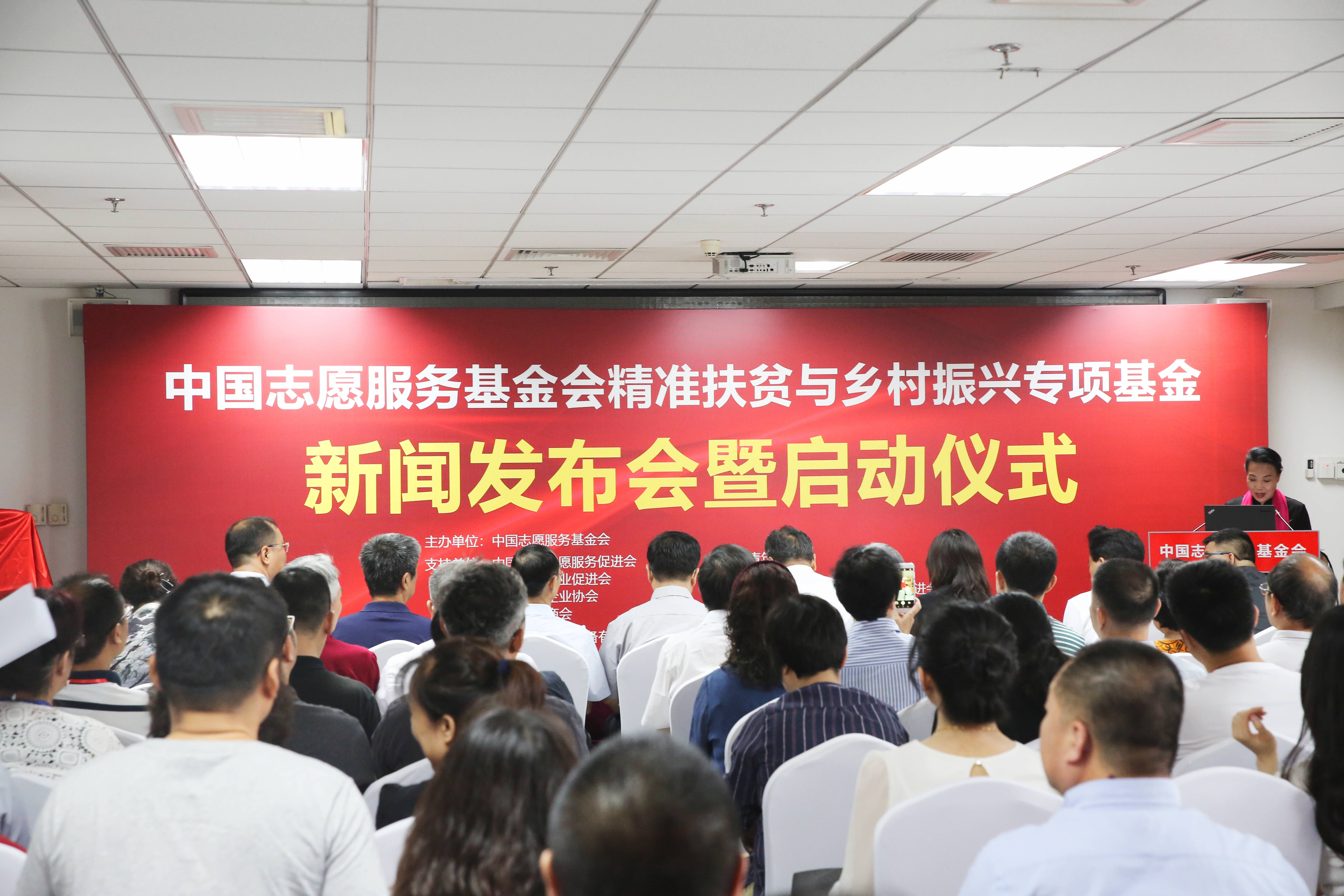 中國志愿服務基金會精準扶貧與鄉(xiāng)村振興專項基金新聞發(fā)布會暨啟動儀式在京舉行