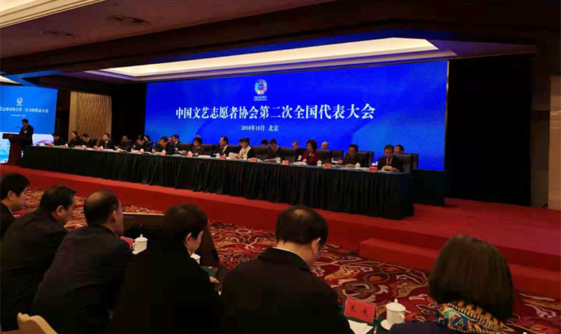 中國文藝志愿者協(xié)會第二次全國代表大會在京召開，中國志愿服務基金會石大華理事長出席會議