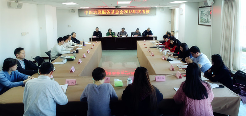 中國志愿服務(wù)基金會組織開展2018年度年終考核