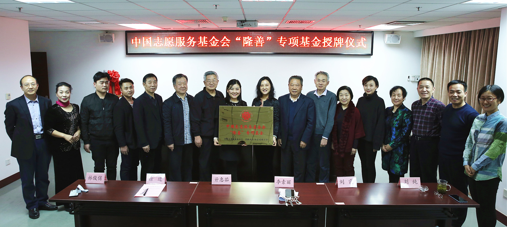 中國志愿服務(wù)基金會  “隆善”專項(xiàng)基金授牌儀式在京舉行