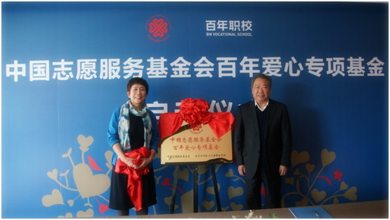 中國志愿服務基金會 “百年愛心專項基金”在京啟動