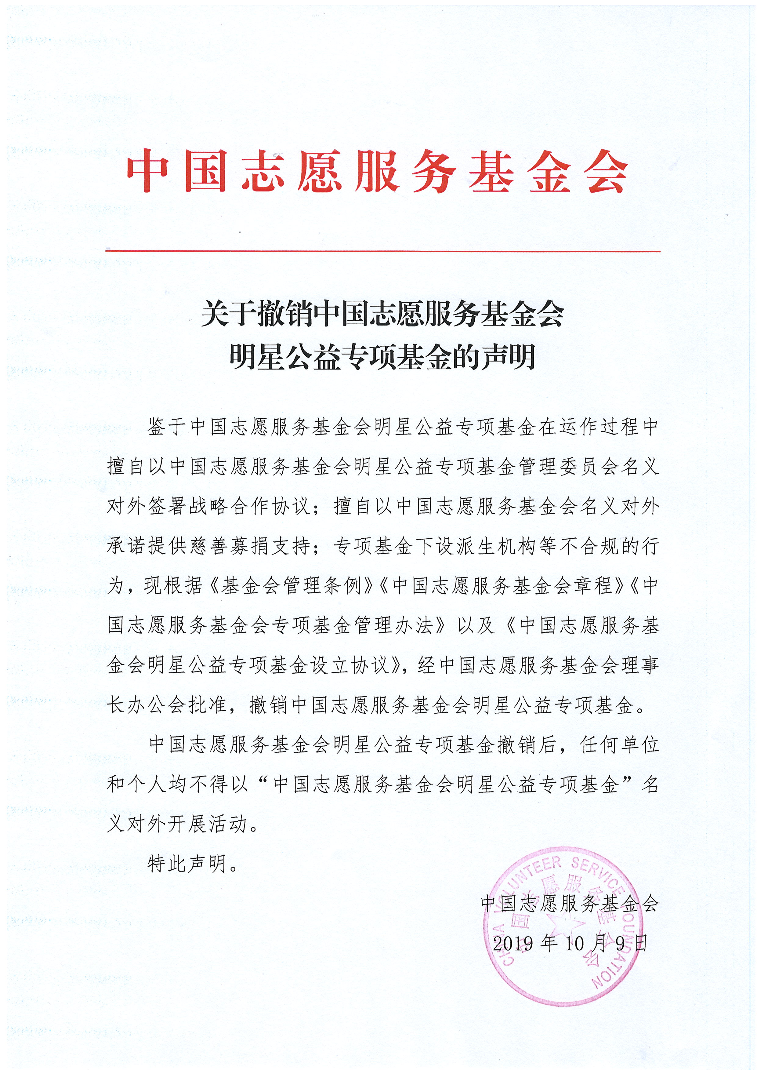關(guān)于撤銷中國(guó)志愿服務(wù)基金會(huì)明星公益專項(xiàng)基金的聲明