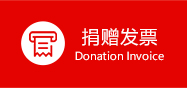 捐贈發(fā)票